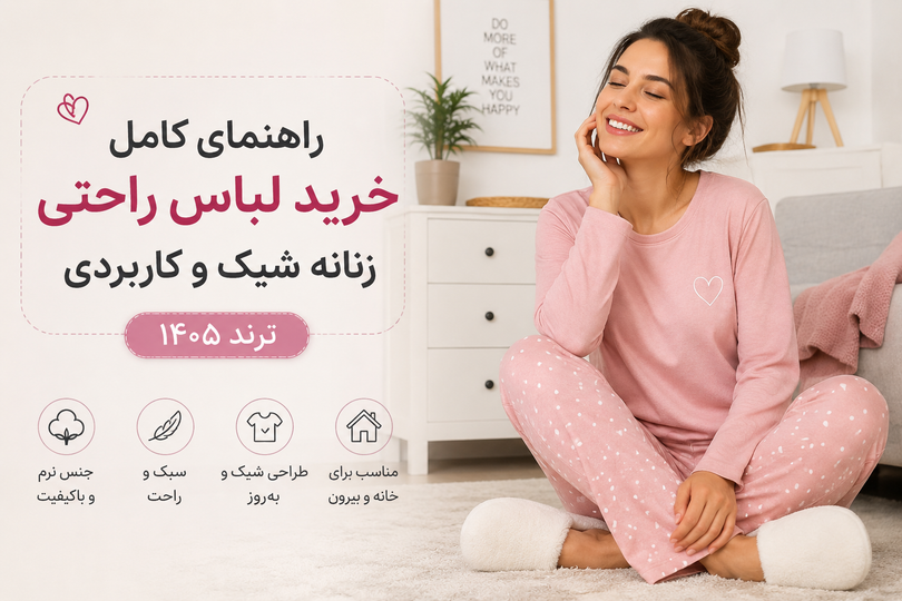 راهنمای کامل خرید لباس راحتی زنانه شیک و کاربردی (ترند ۱۴۰۵)